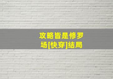 攻略皆是修罗场[快穿]结局